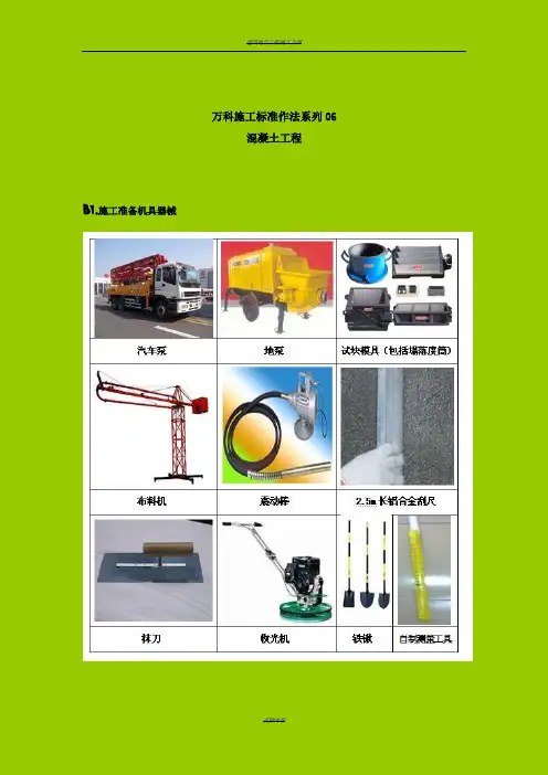 万科施工标准做法系列06-【混凝土工程】