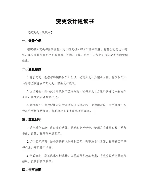 变更设计建议书
