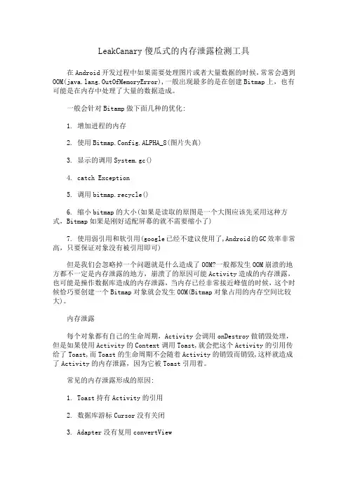 LeakCanary傻瓜式的内存泄露检测工具