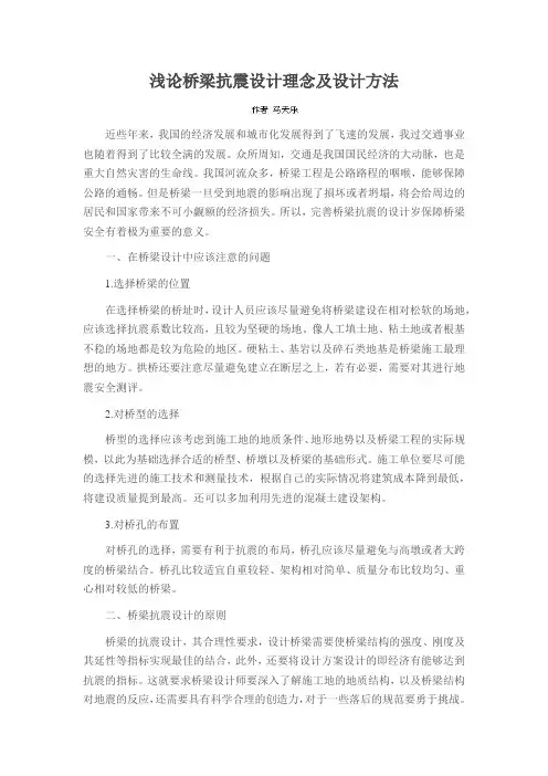浅论桥梁抗震设计理念及设计方法