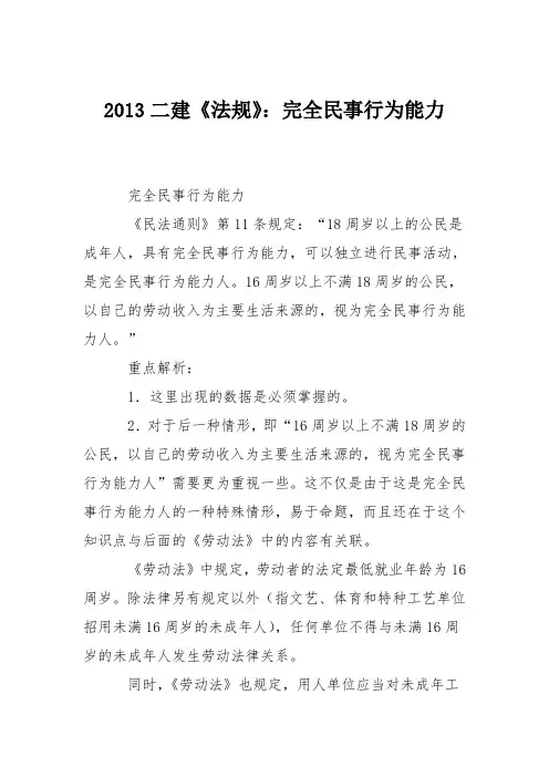 2013二建《法规》:完全民事行为能力