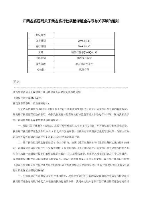 江西省旅游局关于我省旅行社质量保证金存取有关事项的通知-赣旅行管字[2009]61号