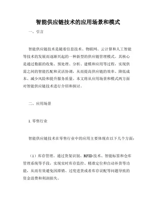 智能供应链技术的应用场景和模式
