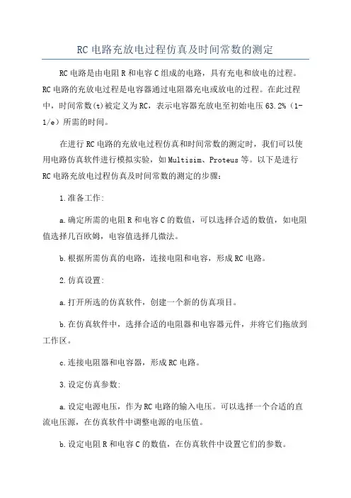 RC电路充放电过程仿真及时间常数的测定