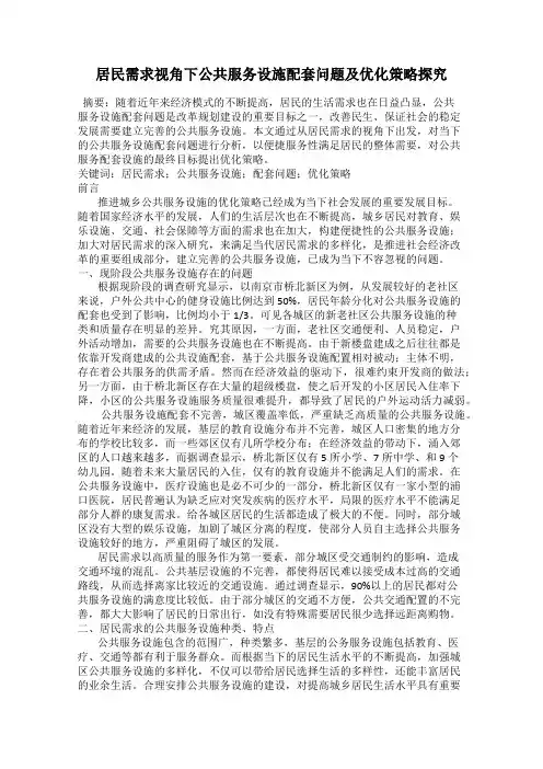居民需求视角下公共服务设施配套问题及优化策略探究
