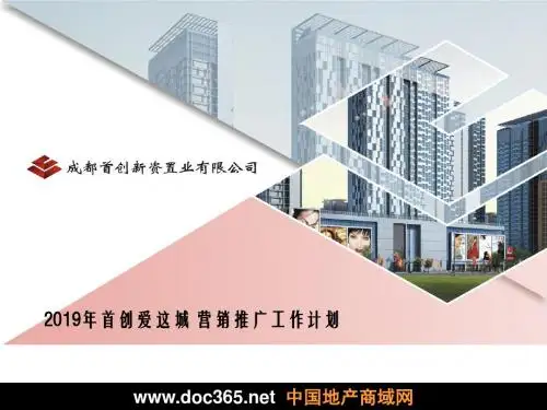 2008年成都首创爱这城营销推广工作计划-PPT课件