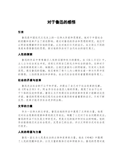 对于鲁迅的感悟200字