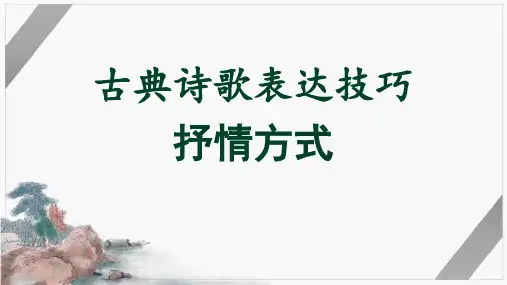高考语文复习二轮复习古典诗歌专题：古典诗歌表达技巧——抒情方式课件23张