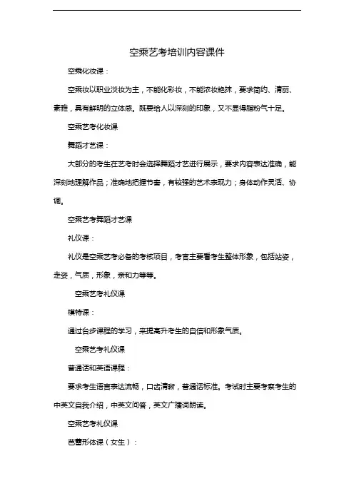 空乘艺考培训内容课件