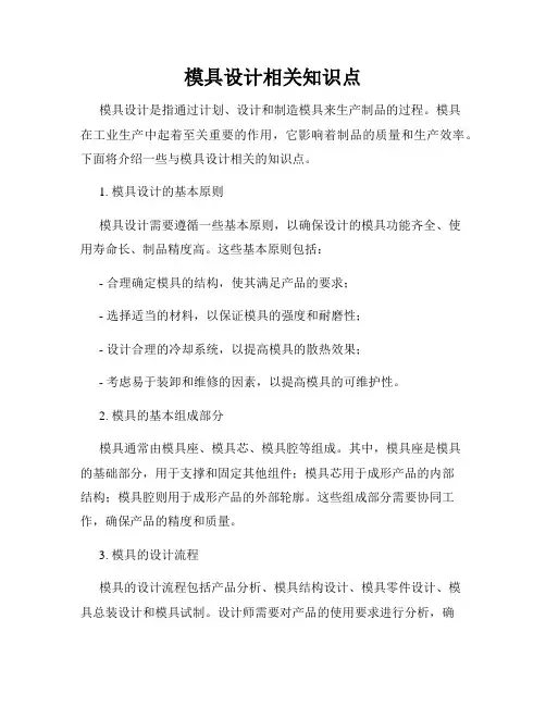 模具设计相关知识点