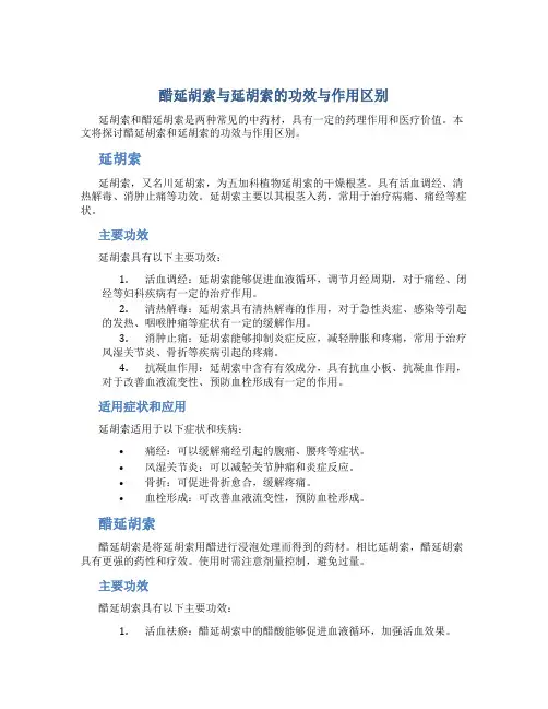醋延胡索与延胡索的功效与作用区别