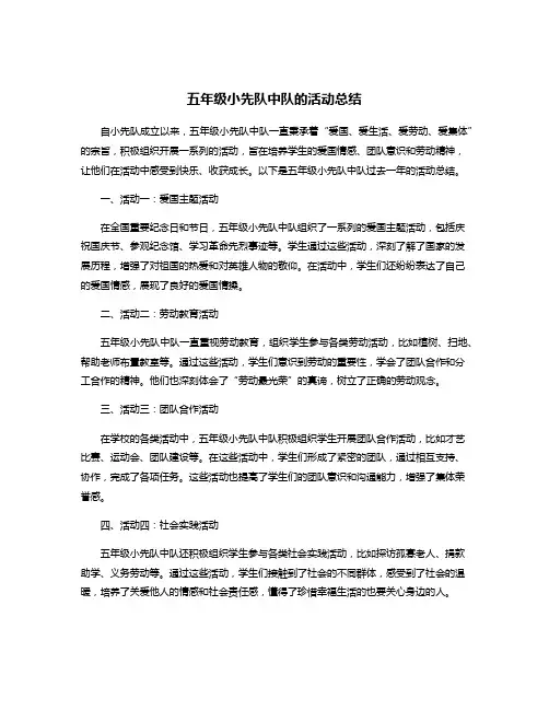 五年级小先队中队的活动总结