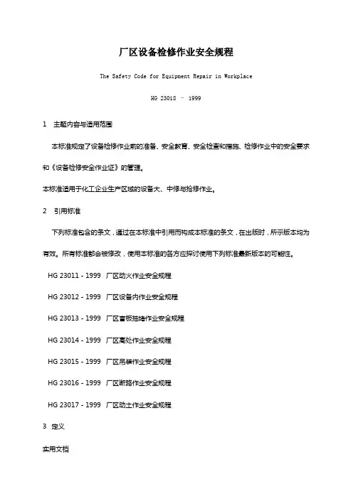 厂区安全作业八项安全规程