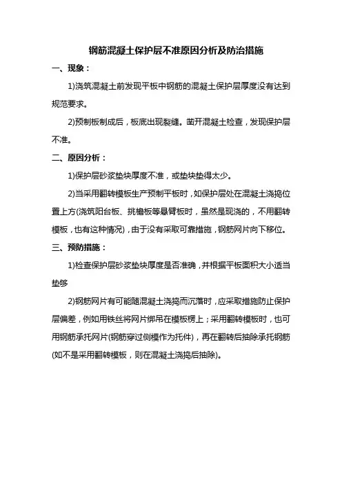 钢筋混凝土保护层不准原因分析及防治措施