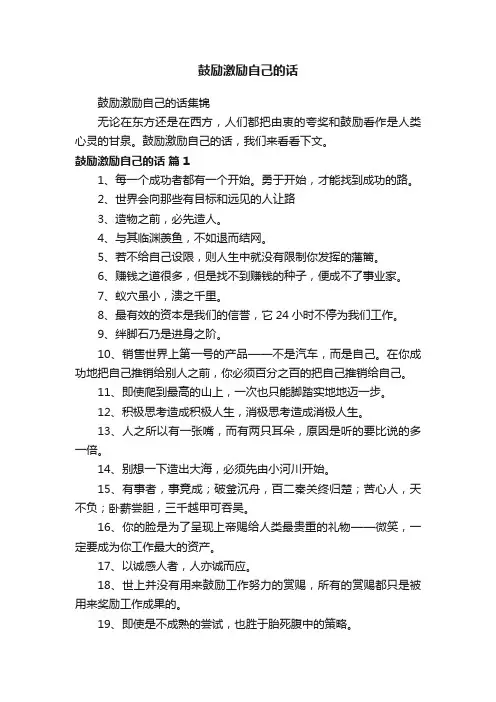 鼓励激励自己的话