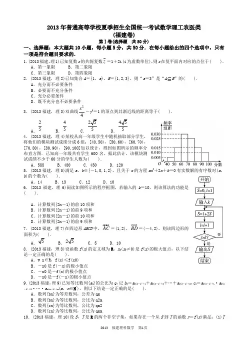 高考理科数学福建卷word解析版.doc