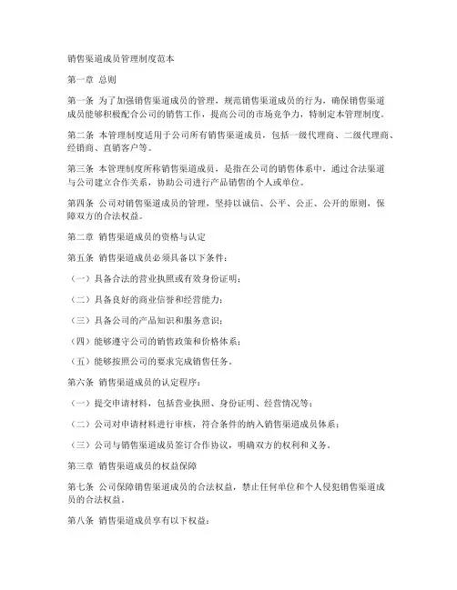 销售渠道成员管理制度范本