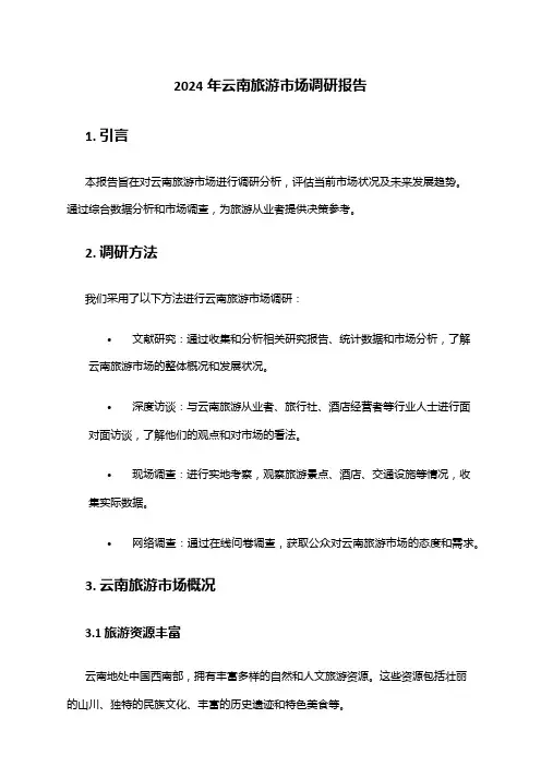 2024年云南旅游市场调研报告