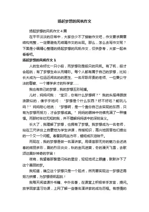 扬起梦想的风帆作文4篇