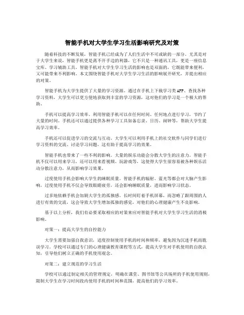 智能手机对大学生学习生活影响研究及对策
