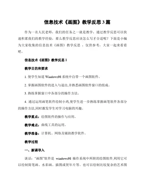 信息技术《画图》教学反思 3篇