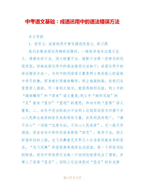 中考语文基础：成语运用中的语法错误方法