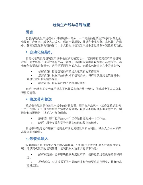 包装生产线与各种装置