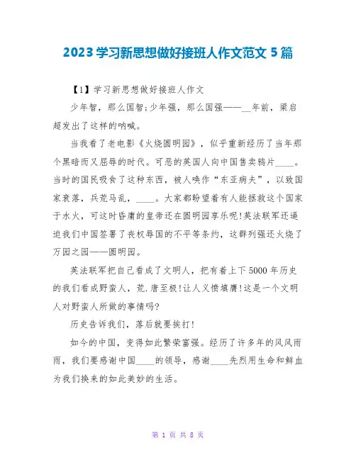 2023学习新思想做好接班人作文范文5篇