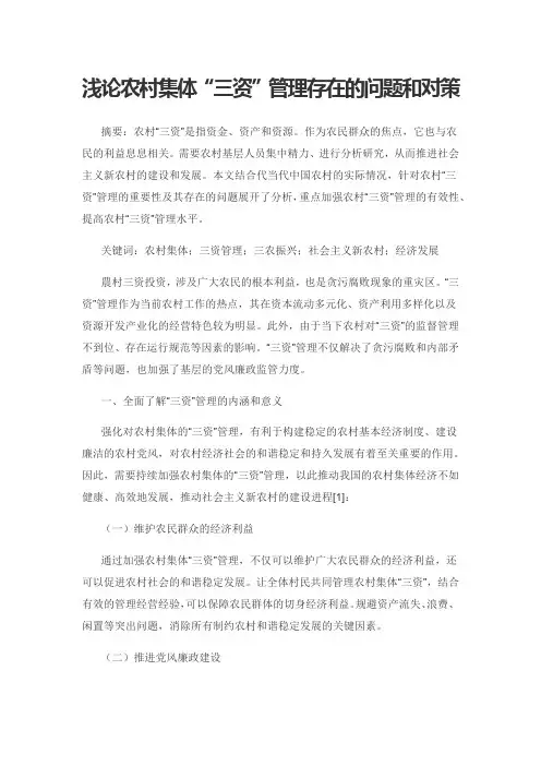 浅论农村集体“三资”管理存在的问题和对策
