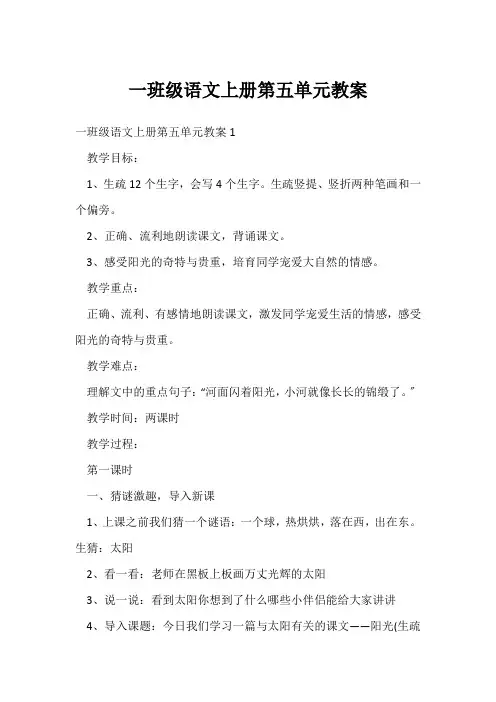 一年级语文上册第五单元教案