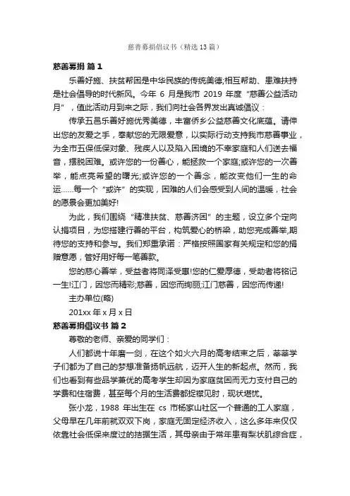 慈善募捐倡议书（精选13篇）