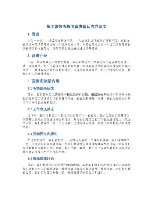 员工绩效考核面谈表谈话内容范文