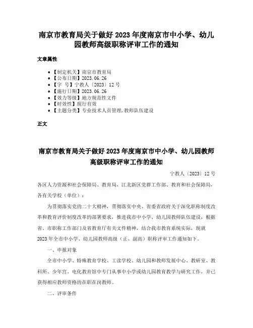 南京市教育局关于做好2023年度南京市中小学、幼儿园教师高级职称评审工作的通知
