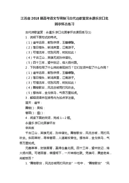 江苏省2018届高考语文专项复习古代诗歌鉴赏永遇乐京口北固亭怀古练习