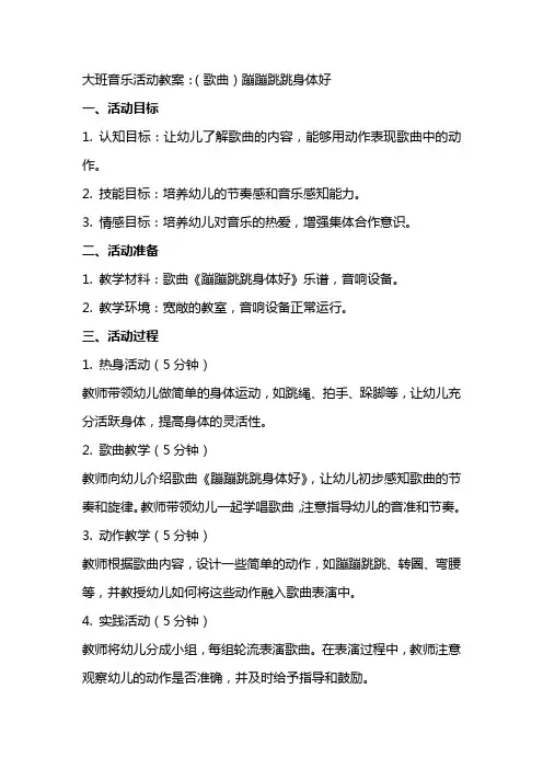 大班音乐活动教案：(歌曲)蹦蹦跳跳身体好