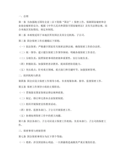 地方国企保密工作制度范本