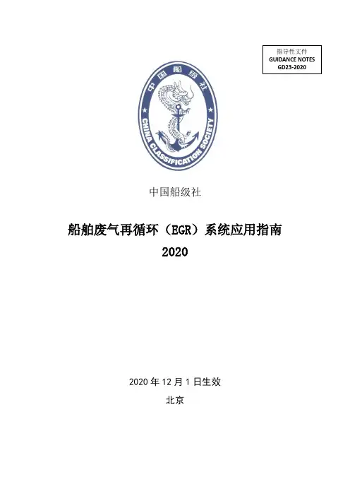 船舶废气再循环(EGR)系统应用指南 2020
