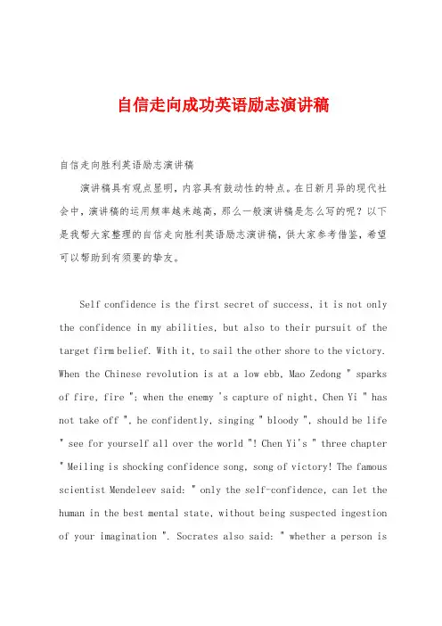 自信走向成功英语励志演讲稿