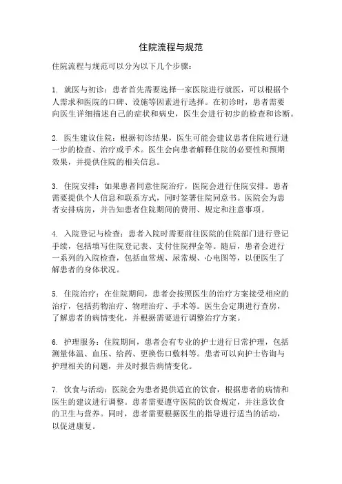 住院流程与规范