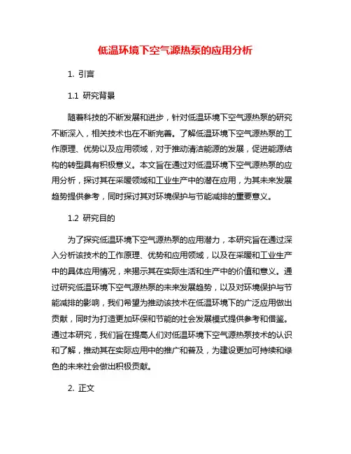 低温环境下空气源热泵的应用分析