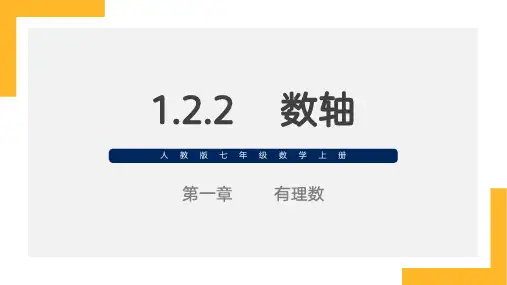 1.2.2   数轴课件2024-2025学年人教版数学七年级上册
