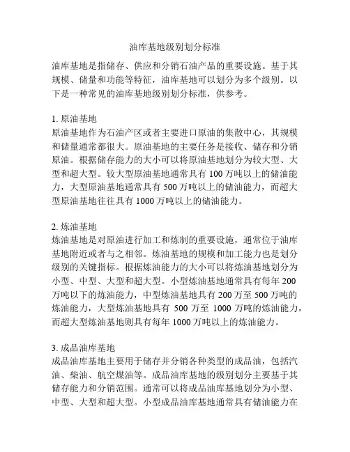 油库基地级别划分标准