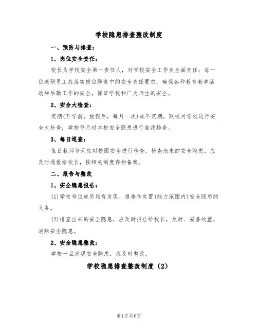 学校隐患排查整改制度（4篇）
