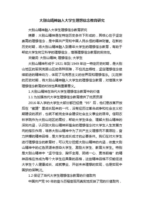 大别山精神融入大学生理想信念教育研究