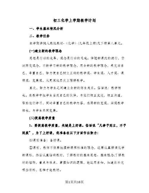 初三化学上学期教学计划（五篇）