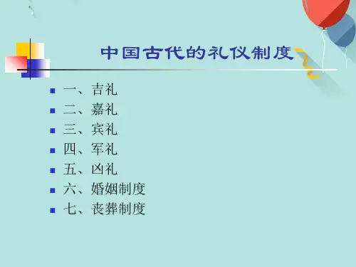 中国古代礼仪制度PPT优选版
