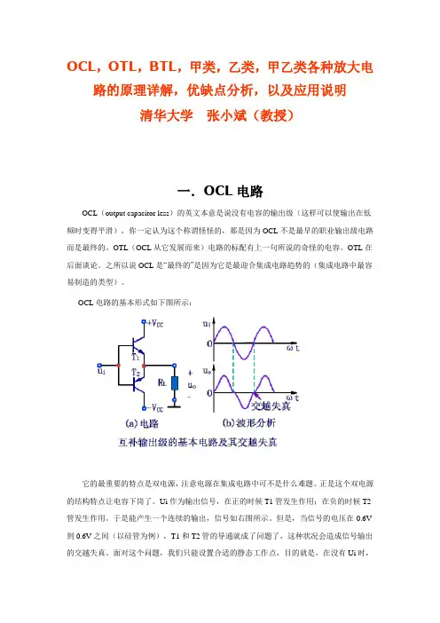 OCL,OTL,BTL,甲类,乙类,甲乙类各种放大电路的原理详解,优缺点分析,以及应用说明