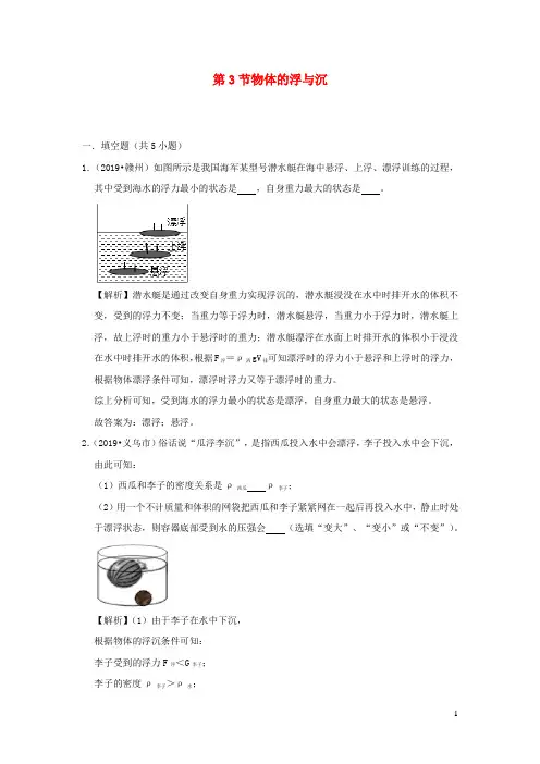 八年级物理全册9.3物体的浮与沉检测(含解析)(新版)沪科版