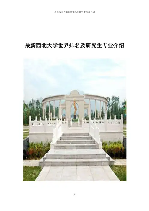 最新西北大学世界排名及研究生专业介绍