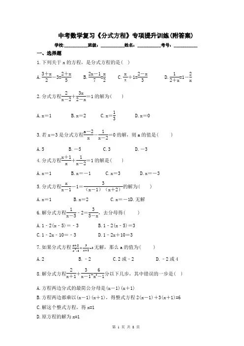 中考数学复习《分式方程》专项提升训练(附答案)